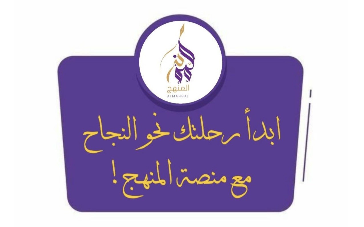 ابدأ رحلتك نحو النجاح مع منصة الممنهج!