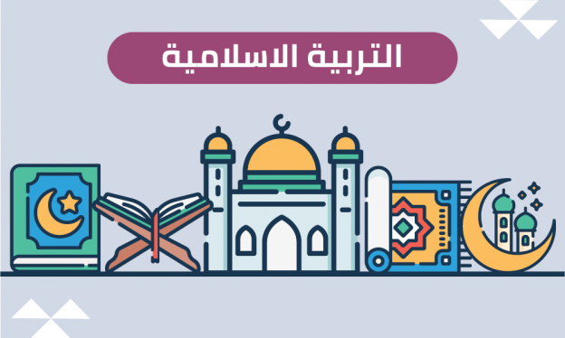 التربية الاسلامية المنهج الكامل - محمد قاسم