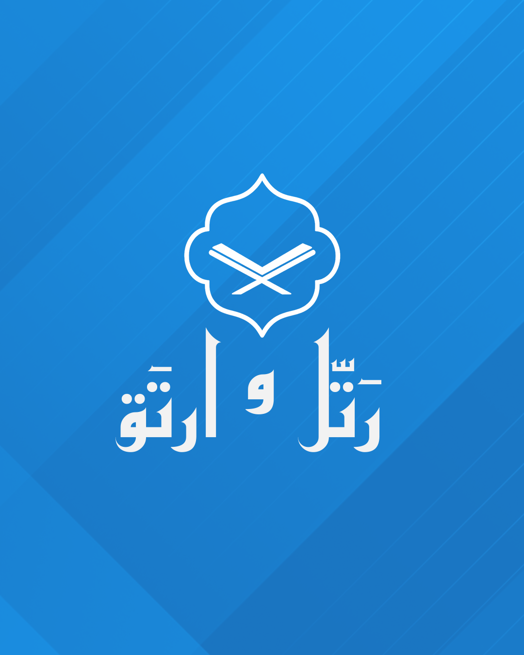 رتل و ارتق